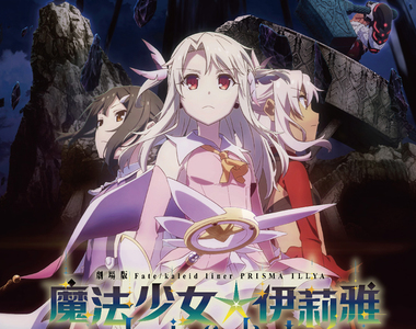 【電影贈票】《魔法少女☆伊莉雅:LICHT無名的少女》劇場版來啦!!這一次美遊要被犧牲掉了嗎?-即日起至11/28!