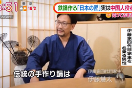 《第四代鐵鍋職人竟是中國演員》日本媒體追查仿冒鐵鍋 從百年歷史到公司住址全部都是假