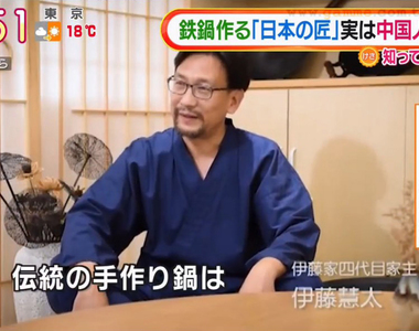 《第四代鐵鍋職人竟是中國演員》日本媒體追查仿冒鐵鍋 從百年歷史到公司住址全部都是假
