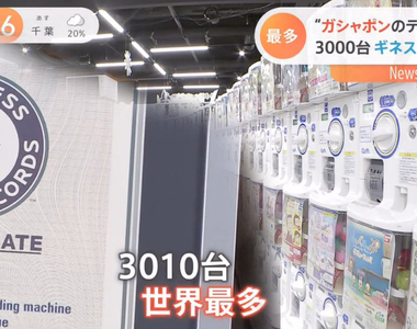 《世界最大轉蛋店》3010台轉蛋機登上金氏世界紀錄 疫情下大受歡迎７成客人是女性