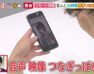《日本年輕人流行遠距同居》LINE通話連開30小時 就算不說話只聽對方的生活音也很安心