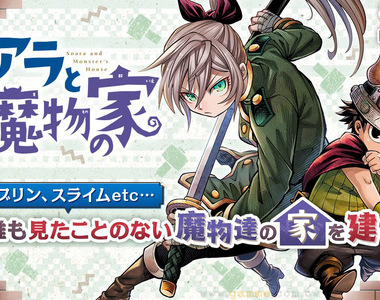 《異世界版全能住宅改造王》魔物也希望有舒適的房子住 魔界建築士幫你解決各種疑難雜症