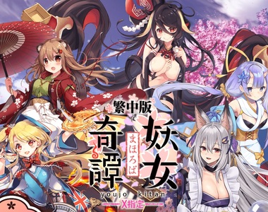 繁中版放置戰鬥F2P《妖女奇譚X》預先註冊開跑！