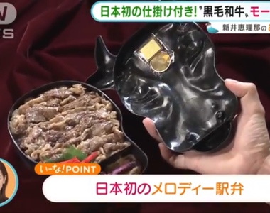 《會唱歌的鐵路便當》日本便當史上首開先例的發明 吃高級松阪牛還幫你配BGM