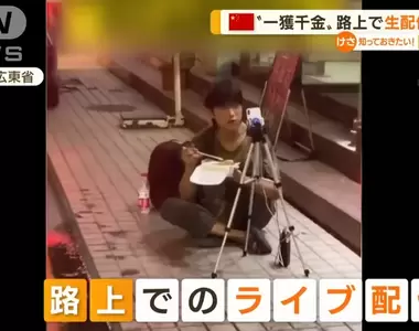 中國年輕人的《路邊直播現象》為什麼不在家裡而選擇外面的原因是?