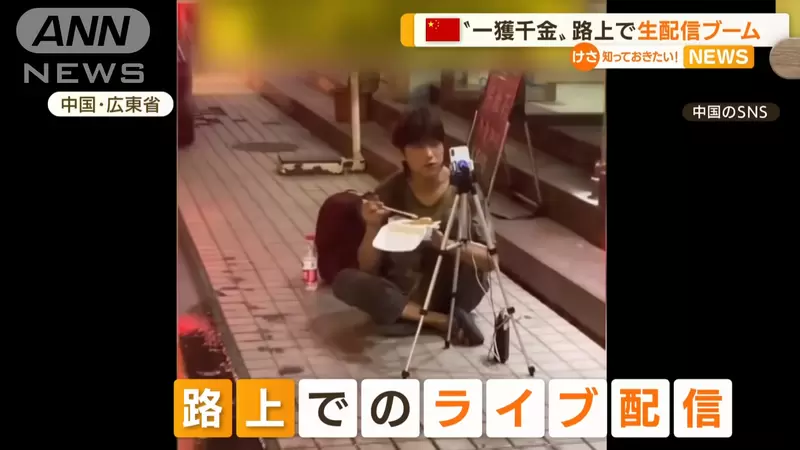 中國年輕人的《路邊直播現象》為什麼不在家裡而選擇外面的原因是? 中國年輕人的《路邊直播現象》為什麼不在家裡而選擇外面的原因是?