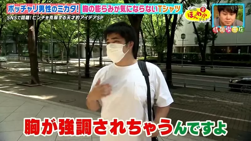 《防止激凸的T恤》特殊構造解決許多人的夏日煩惱 再也不怕人家刺眼的視線了