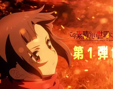 惠惠來了《為美好的世界獻上爆焰!》釋出宣傳片 預定2023年放送