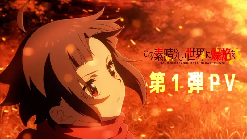 惠惠來了《為美好的世界獻上爆焰!》釋出宣傳片 預定2023年放送 惠惠來了《為美好的世界獻上爆焰!》釋出宣傳片 預定2023年放送