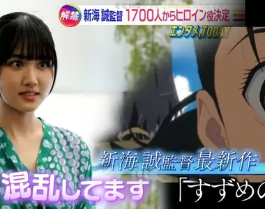 《新海誠新作動畫電影女主角》從1700人當中脫穎而出 導演選擇原菜乃華配音的理由是……