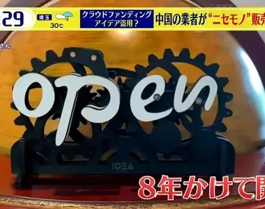《日本爆紅機關看板問題》還沒開賣就盜版充斥讓設計師超痛心 記者直擊盜版商的說法是……