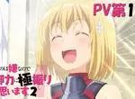 【有片】盾之勇者歐皇版《怕痛的我,把防禦力點滿就對了》TV動畫第2季PV公開!那個超能吃的女人回來了 【有片】盾之勇者歐皇版《怕痛的我,把防禦力點滿就對了》TV動畫第2季PV公開!那個超能吃的女人回來了