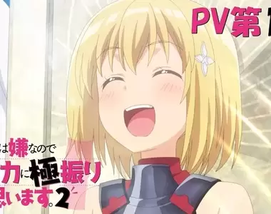【有片】盾之勇者歐皇版《怕痛的我，把防禦力點滿就對了》TV動畫第2季PV公開！那個超能吃的女人回來了