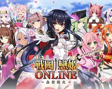 主線全語音!「戀姬」正統續作《戰國†戀姬ONLINE ~奧宴新史~》繁中版於日系遊戲平台「Johren」甜蜜上線,一起走上天下之道吧❤