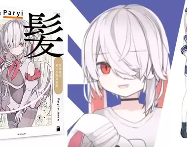 【贈書活動】Project Paryi Vtuber始祖的超人氣繪師Paryi神技解析!《髮之神技》教你畫出美少女輕柔秀髮!即日起至7/24!