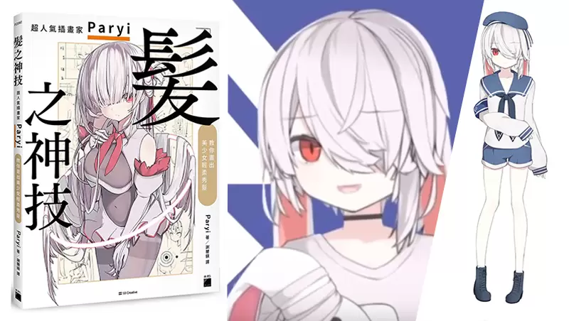 【贈書活動】Project Paryi Vtuber始祖的超人氣繪師Paryi神技解析!《髮之神技》教你畫出美少女輕柔秀髮!即日起至7/24! 【贈書活動】Project Paryi Vtuber始祖的超人氣繪師Paryi神技解析!《髮之神技》教你畫出美少女輕柔秀髮!即日起至7/24!