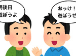 《跟朋友約好去玩當天卻後悔》這種怪現象超多人遇過?你依然會赴約還是會臨時取消呢? 《跟朋友約好去玩當天卻後悔》這種怪現象超多人遇過?你依然會赴約還是會臨時取消呢?