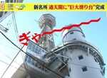 《日本大阪最新尖叫景點》通天閣打造22公尺高巨大溜滑梯 盼望觀光業從疫情低潮起死回生 《日本大阪最新尖叫景點》通天閣打造22公尺高巨大溜滑梯 盼望觀光業從疫情低潮起死回生