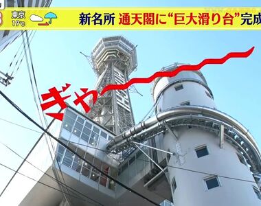 《日本大阪最新尖叫景點》通天閣打造22公尺高巨大溜滑梯 盼望觀光業從疫情低潮起死回生