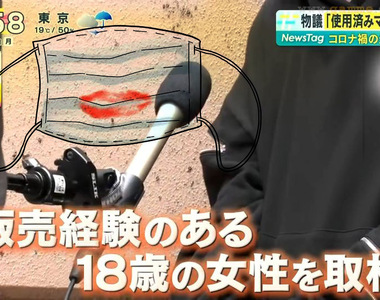 《販賣二手口罩的日本女性》1個賣1000日圓輕鬆賺外快？衛生問題和面交風險令人憂心