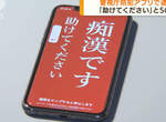 日本警方開發《癡漢求助APP》少女遭騷擾使用後獲救,並且還成功地逮捕犯人 日本警方開發《癡漢求助APP》少女遭騷擾使用後獲救,並且還成功地逮捕犯人