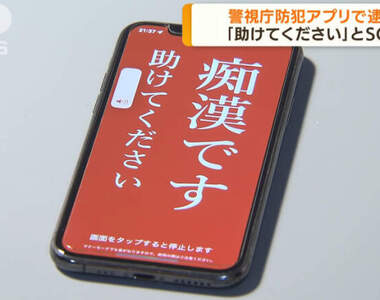 日本警方開發《癡漢求助APP》少女遭騷擾使用後獲救，並且還成功地逮捕犯人