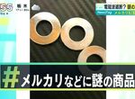 《日本購物網站大流行商品》號稱可以防禦電磁波的金屬環 五金行賣7日圓轉賣暴賺上百倍 《日本購物網站大流行商品》號稱可以防禦電磁波的金屬環 五金行賣7日圓轉賣暴賺上百倍