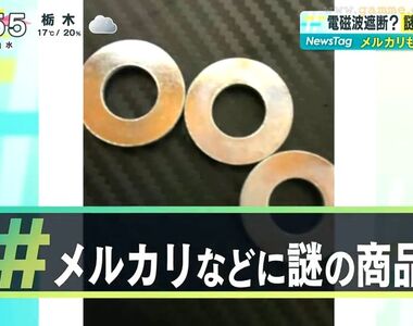 《日本購物網站大流行商品》號稱可以防禦電磁波的金屬環 五金行賣7日圓轉賣暴賺上百倍