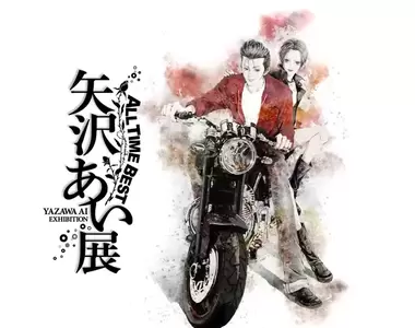 【動漫消息】有望復刊《矢澤愛可能會畫NANA續集》日本巡迴「All TIME BEST 矢澤愛展」活動開始