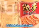 日本No.1難喝飲料《餃子汽水》忠實再現「煎餃加蒜加薑加醋加辣」的味道,黑暗料理反而爆紅?! 日本No.1難喝飲料《餃子汽水》忠實再現「煎餃加蒜加薑加醋加辣」的味道,黑暗料理反而爆紅?!