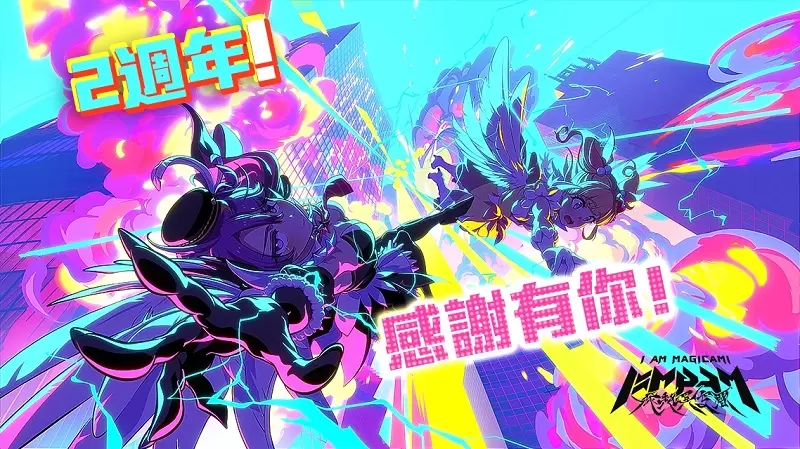 會噴番茄醬的《魔法少女I am Magicami》滿2歲啦!紀念活動於日系遊戲平台「Johren」熱烈舉辦中,誰才是真正的偶像?一決勝負吧 會噴番茄醬的《魔法少女I am Magicami》滿2歲啦!紀念活動於日系遊戲平台「Johren」熱烈舉辦中,誰才是真正的偶像?一決勝負吧