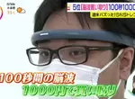 《日本收購腦波服務》100秒的腦波賣1000日圓 你願意以這個價格出賣你的大腦嗎? 《日本收購腦波服務》100秒的腦波賣1000日圓 你願意以這個價格出賣你的大腦嗎?
