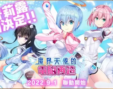 親愛的爸爸和大哥哥們《孤兒的工作ーORPHANS ORDERー》×《吉普莉露系列》合作活動現正於日系遊戲平台「Johren」舉辦中!身為天使,也想被你緊緊擁入懷中…