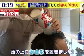 《日本澡堂推出刨冰洗頭》整碗刨冰直接倒在你頭上 保證大熱天也能瞬間透心涼
