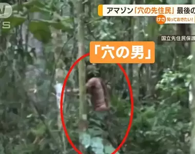《神秘部落穴之男死亡》獨自生活26年與世隔絕，該部落最後一人如今全族滅絕