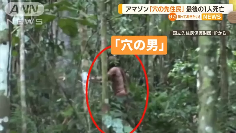 《神秘部落穴之男死亡》獨自生活26年與世隔絕,該部落最後一人如今全族滅絕 《神秘部落穴之男死亡》獨自生活26年與世隔絕,該部落最後一人如今全族滅絕