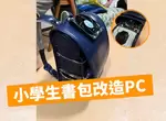 《小學生書包改造PC》零件全都是二手商店拼裝而成,而且還能啟動「Minecraft」來玩喔 《小學生書包改造PC》零件全都是二手商店拼裝而成,而且還能啟動「Minecraft」來玩喔
