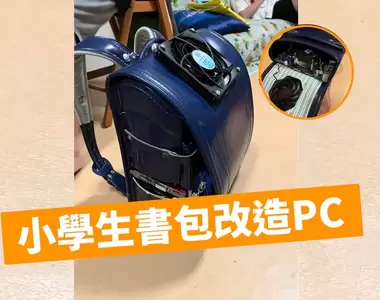 《小學生書包改造PC》零件全都是二手商店拼裝而成,而且還能啟動「Minecraft」來玩喔