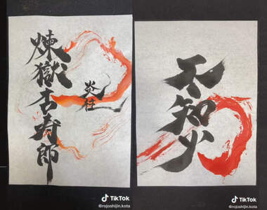 動漫風書法創作《鬼滅之刃、咒術迴戰》寫得一手好字還能加入特色點綴超強