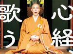 《歌唱系僧侶藥師寺寛邦》日本YouTube當紅歌手就是他 唱出般若心經感動百萬人 《歌唱系僧侶藥師寺寛邦》日本YouTube當紅歌手就是他 唱出般若心經感動百萬人