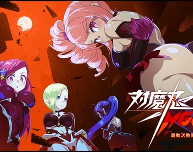 【期間限定】12億日圓魔幻3D大作《魔法少女Magicami》在日系遊戲平台《Johren》舉辦「MGCM × 對魔忍RPG」強強聯手的特別合作活動