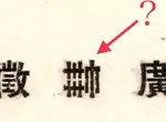 《日本字體收藏家的煩惱》這個沒看過的漢字究竟是什麼?煩惱3個小時PO網秒破解 《日本字體收藏家的煩惱》這個沒看過的漢字究竟是什麼?煩惱3個小時PO網秒破解