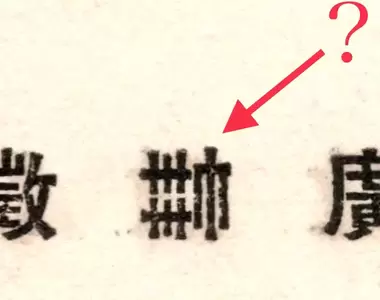 《日本字體收藏家的煩惱》這個沒看過的漢字究竟是什麼?煩惱3個小時PO網秒破解