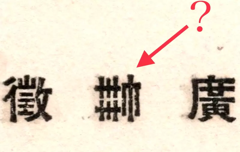 《日本字體收藏家的煩惱》這個沒看過的漢字究竟是什麼?煩惱3個小時PO網秒破解 《日本字體收藏家的煩惱》這個沒看過的漢字究竟是什麼?煩惱3個小時PO網秒破解