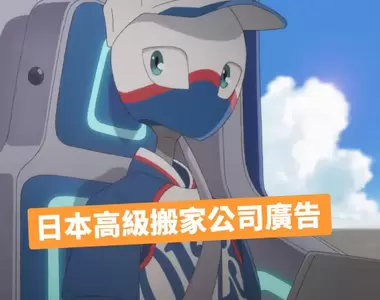 《日本高級搬家公司廣告》精緻畫面還請到花澤香菜配音,確定這真的不是2022年新番嗎?