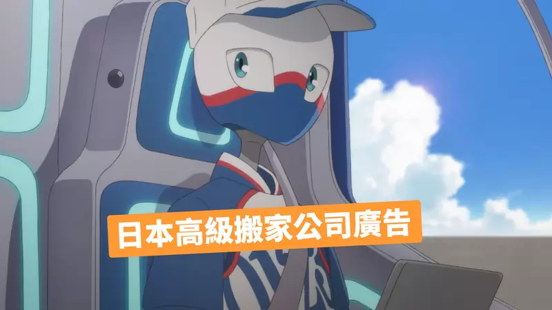 《日本高級搬家公司廣告》精緻畫面還請到花澤香菜配音，確定這真的不是2022年新番嗎？