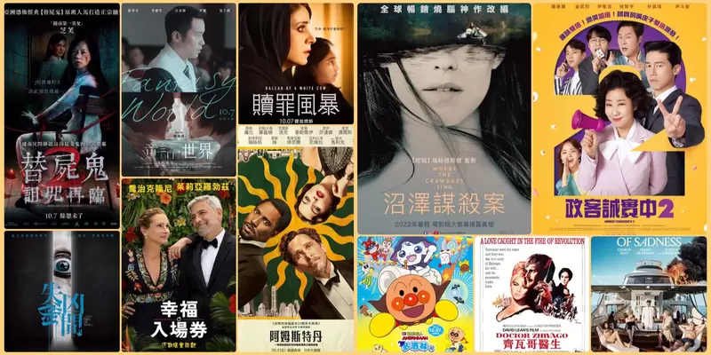  【10月第1週上映電影】燒腦《沼澤謀殺案》、大牌演員都在這《阿姆斯特丹》、爆笑《政客誠實中2》上映