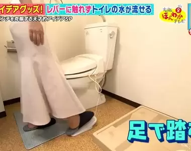 《沖馬桶可以用腳踩》擔心沖水把手很髒嗎?克服衛生問題的便利道具在這裡