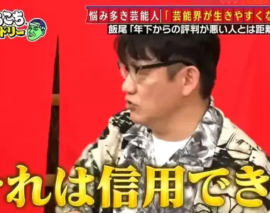 《飯尾和樹教你判斷人品》前輩討厭後輩喜歡的人可以信任 反過來的話千萬不要與他深交