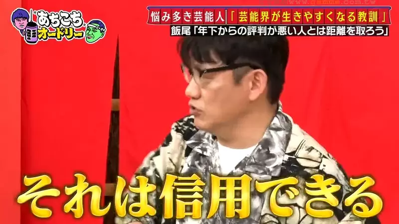 《飯尾和樹教你判斷人品》前輩討厭後輩喜歡的人可以信任 反過來的話千萬不要與他深交 《飯尾和樹教你判斷人品》前輩討厭後輩喜歡的人可以信任 反過來的話千萬不要與他深交